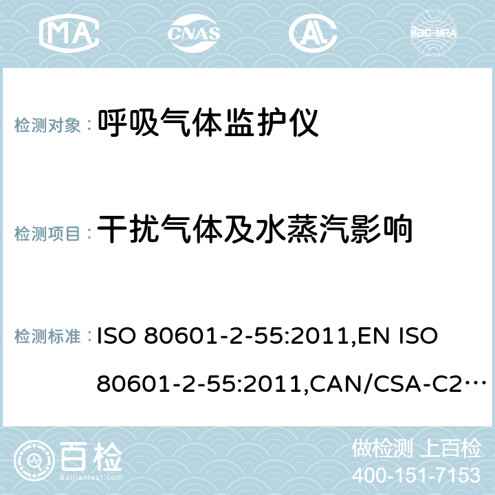 干扰气体及水蒸汽影响 CAN/CSA-C22.2 NO.80601 医用电气设备 第2-55部分：呼吸气体监护仪基本性能和基本安全专用要求 ISO 80601-2-55:2011,EN ISO 80601-2-55:2011,CAN/CSA-C22.2 No.80601-2-55:14 201.101