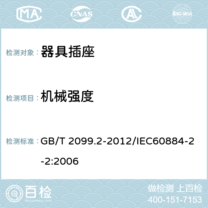 机械强度 家用和类似用途插头插头 第2部分：器具插座的特殊要求 GB/T 2099.2-2012/IEC60884-2-2:2006 24