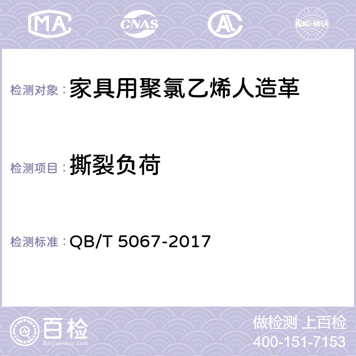 撕裂负荷 QB/T 5067-2017 家具用聚氯乙烯人造革