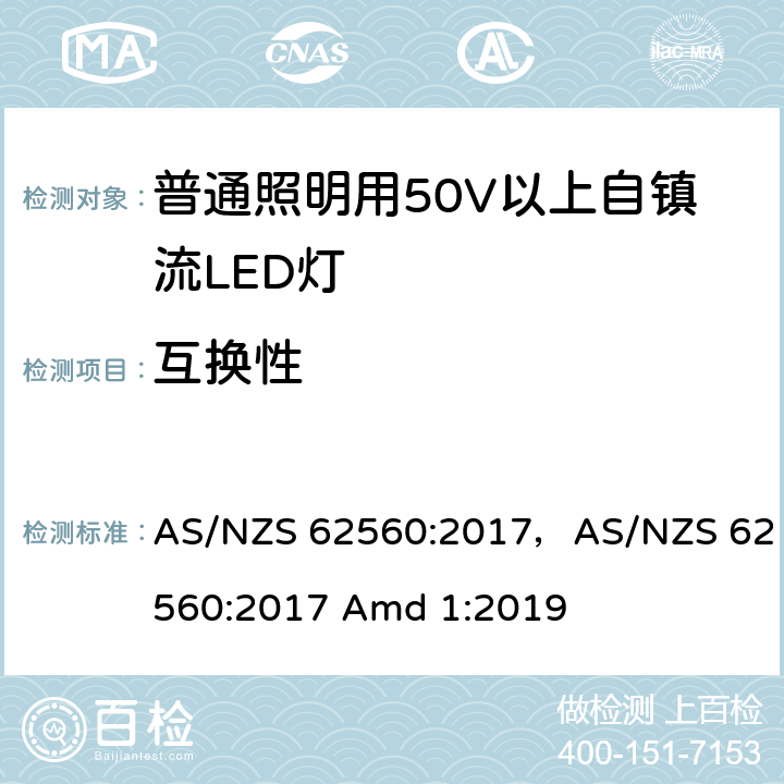 互换性 普通照明用50V以上自镇流LED灯 AS/NZS 62560:2017，AS/NZS 62560:2017 Amd 1:2019 6