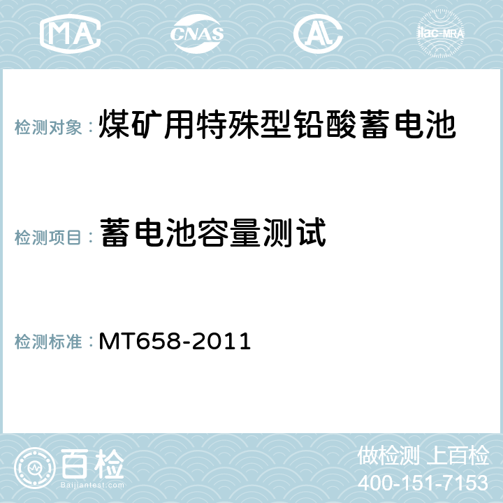 蓄电池容量测试 煤矿用特殊型铅酸蓄电池 MT658-2011 5.6