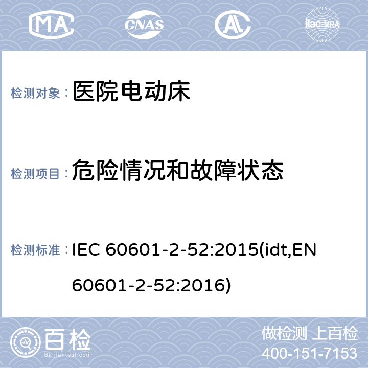 危险情况和故障状态 医疗电气设备 第2-52部分：医用床的基本安全性和基本性能的详细要求 IEC 60601-2-52:2015(idt,EN 60601-2-52:2016) 201.13
