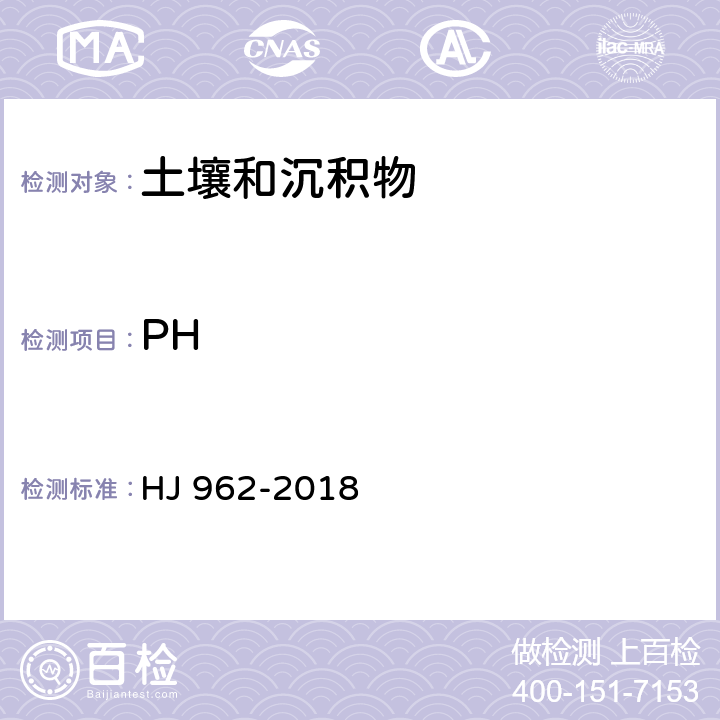 PH 土壤 pH值的测定 电位法 HJ 962-2018