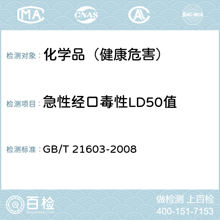 急性经口毒性LD50值 化学品 急性经口毒性试验方法 GB/T 21603-2008