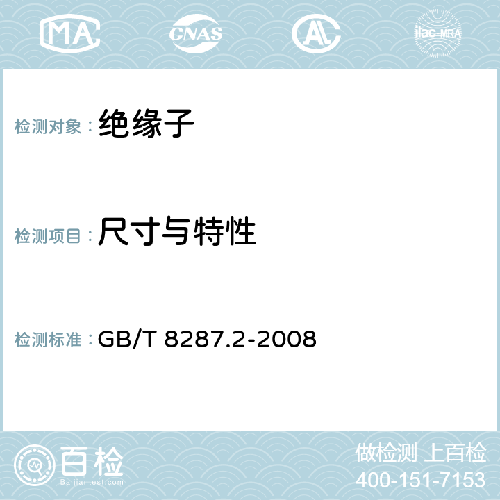 尺寸与特性 标称电压高于1000V系统用户内和户外支柱绝缘子 第2部分：尺寸与特性 GB/T 8287.2-2008