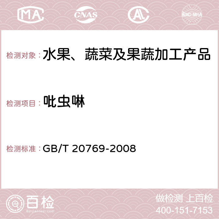 吡蟲啉 液相色譜-串聯(lián)質(zhì)譜法 水果和蔬菜中450種農(nóng)藥及相關(guān)化學(xué)品殘留量的測定 液相色譜-串聯(lián)質(zhì)譜法 GB/T 20769-2008