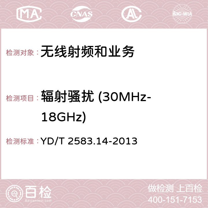 辐射骚扰 (30MHz-18GHz) 电磁兼容性限值和测试方法 YD/T 2583.14-2013 8.2&8.3&8.4