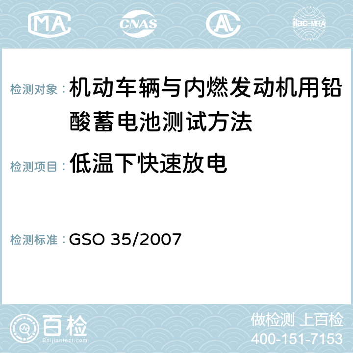 低温下快速放电 机动车辆与内燃发动机用铅酸蓄电池测试方法 GSO 35/2007 11