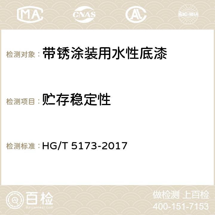 贮存稳定性 《带锈涂装用水性底漆》 HG/T 5173-2017 （6.4.4）