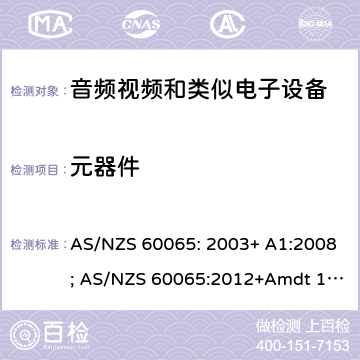 元器件 音频、视频及类似电子设备 安全要求 AS/NZS 60065: 2003+ A1:2008; AS/NZS 60065:2012+Amdt 1:2015; AS/NZS 60065:2018 14