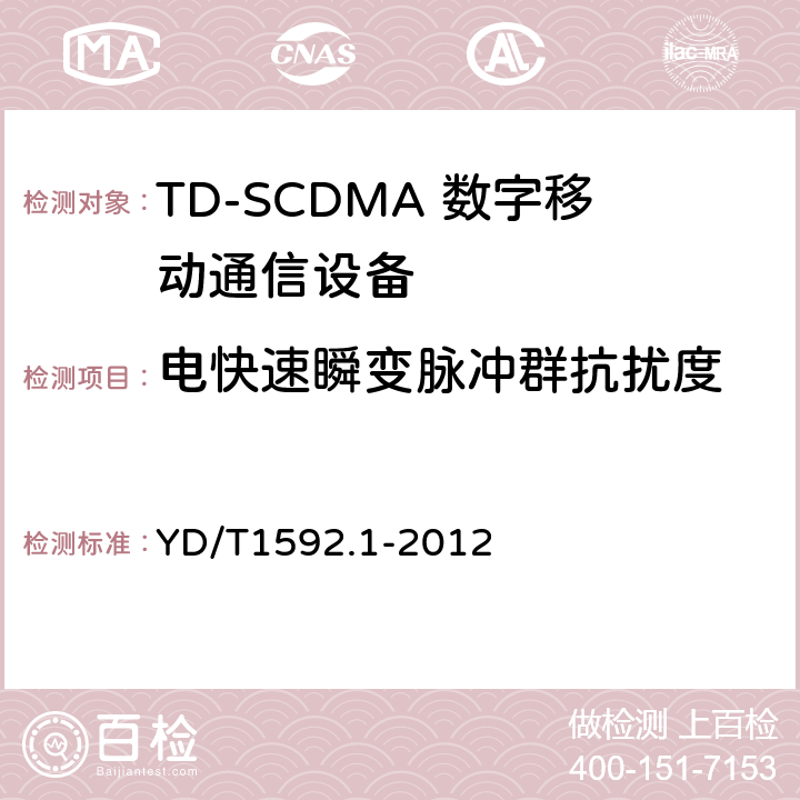 电快速瞬变脉冲群抗扰度 2GHz TD-SCDMA 数字蜂窝移动通信系统电磁兼容性要求和测量方法第1 部分:用户设备及其辅助设备 YD/T1592.1-2012