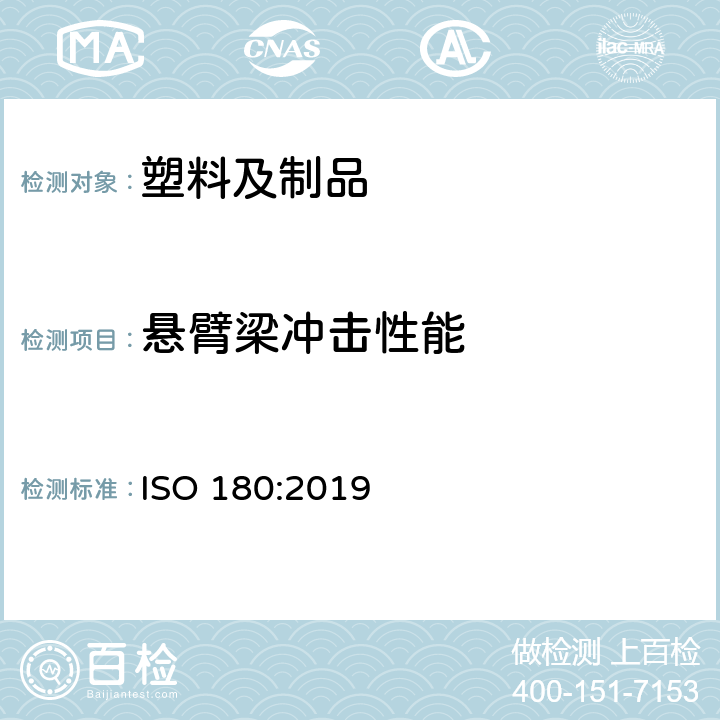 悬臂梁冲击性能 塑料 悬臂梁冲击强度的测定 ISO 180:2019