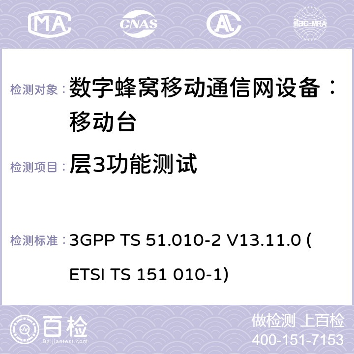 层3功能测试 数字蜂窝通信系统 移动台一致性规范（第二部分）：协议特征一致性声明 3GPP TS 51.010-2 V13.11.0 (ETSI TS 151 010-1)