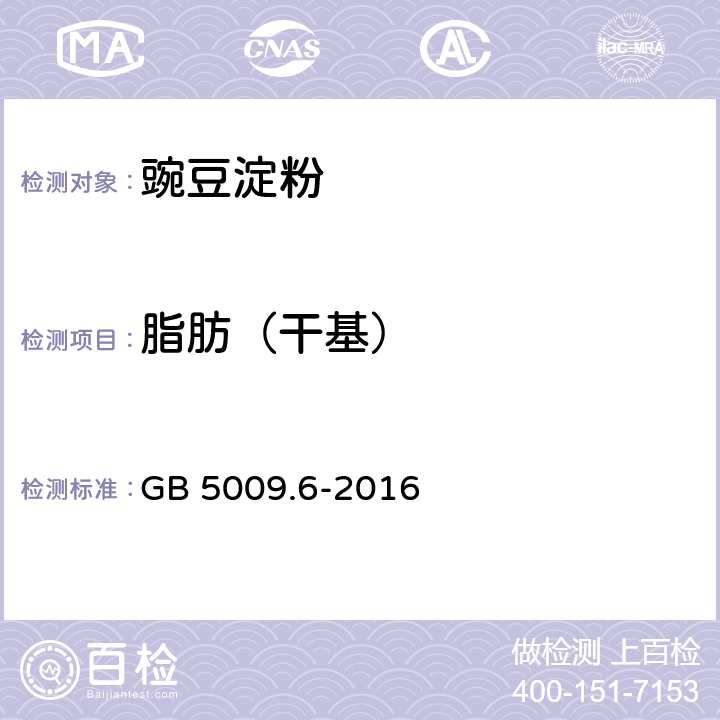 脂肪（干基） 食品安全国家标准 食品中脂肪的测定 GB 5009.6-2016 第一法