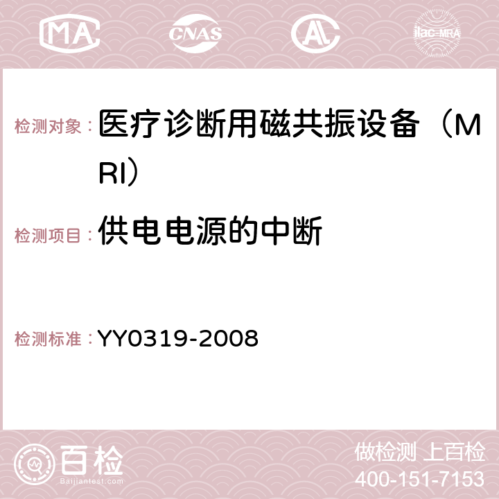 供电电源的中断 医用电气设备 第 2-33 部分：医疗诊断用磁共振设备安全专用要求 YY0319-2008 49