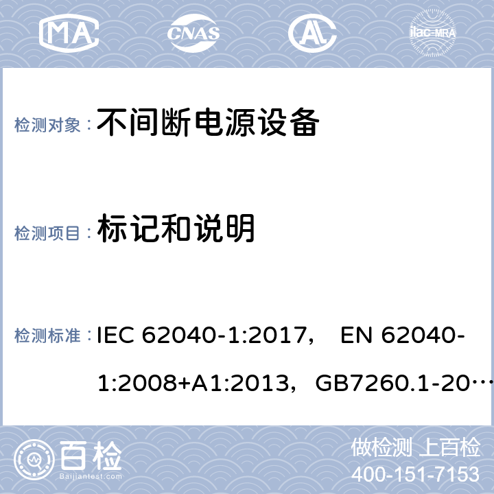 标记和说明 不间断电源设备 第1-1部分:操作人员触及区使用的UPS的一般规定和安全要求 IEC 62040-1:2017， EN 62040-1:2008+A1:2013，GB7260.1-2008 4.7