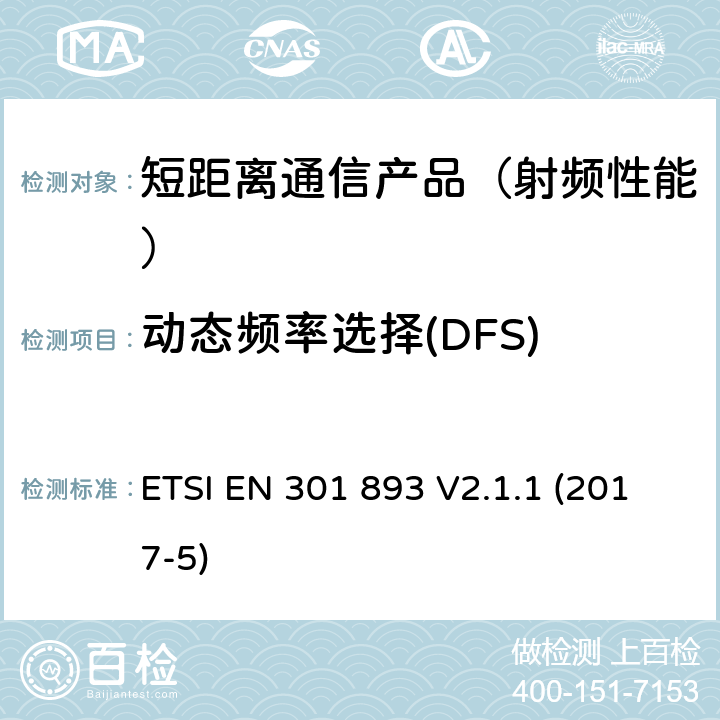 动态频率选择(DFS) 5 GHz高性能RLAN；满足R&TTE导则第3.2章基本要求的协调EN标准 ETSI EN 301 893 V2.1.1 (2017-5)