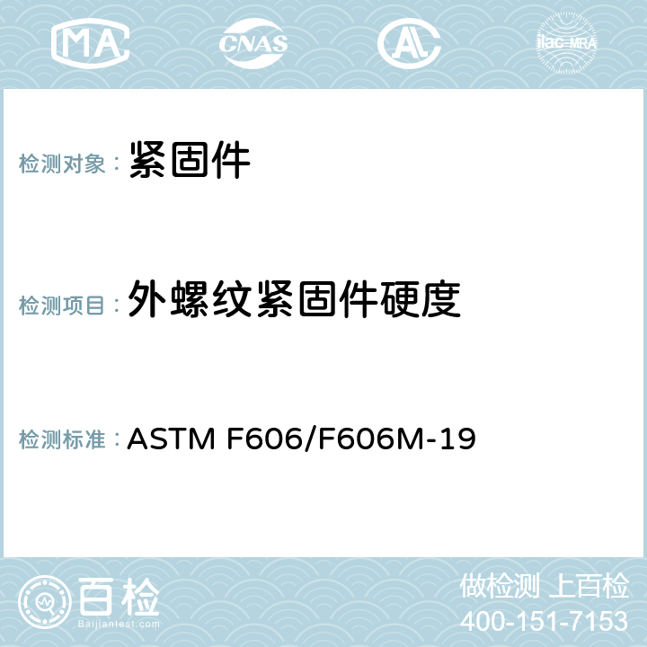外螺纹紧固件硬度 测定外螺纹及内螺纹紧固件、垫圈、直接张力指示器及铆钉机械性能的试验方法 ASTM F606/F606M-19 3.1