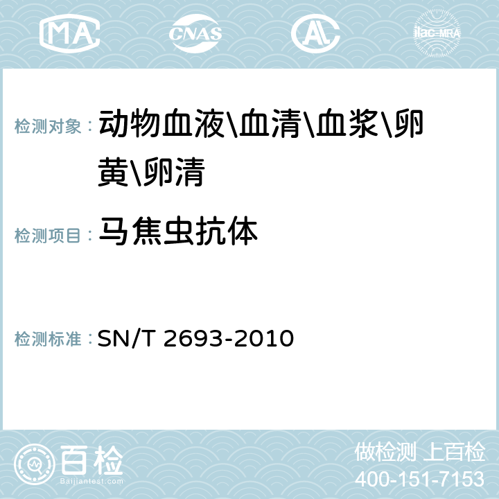 马焦虫抗体 马焦虫病检疫规范 SN/T 2693-2010