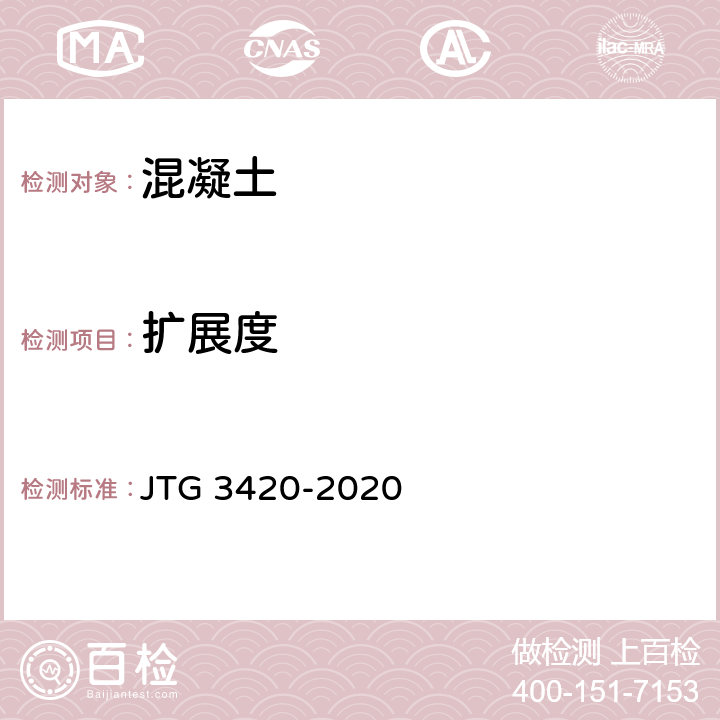 扩展度 公路工程水泥及水泥混凝土试验规程 JTG 3420-2020 T 0522-2005