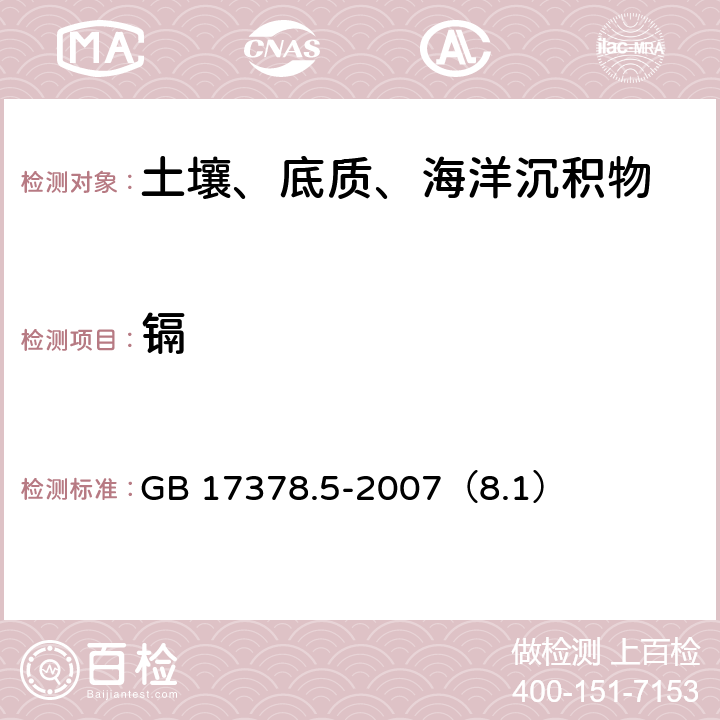 镉 无火焰原子吸收分光光度法《海洋监测规范 第5部分：沉积物分析》 GB 17378.5-2007（8.1）