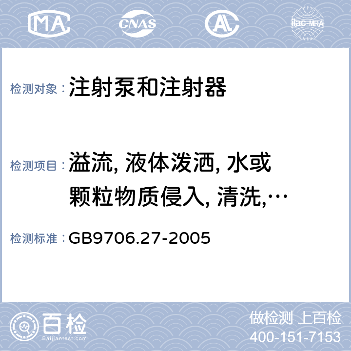 溢流, 液体泼洒, 水或颗粒物质侵入, 清洗, 消毒, 灭菌和相容性 医疗电气设备.第2-24部分:输液泵和输液控制器安全专用要求 GB9706.27-2005 44