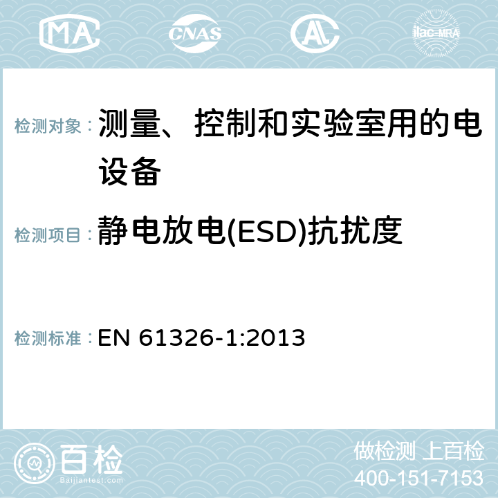 静电放电(ESD)抗扰度 测量、控制和实验室用电气设备 电磁兼容性要求 第1部分:一般要求 EN 61326-1:2013 6