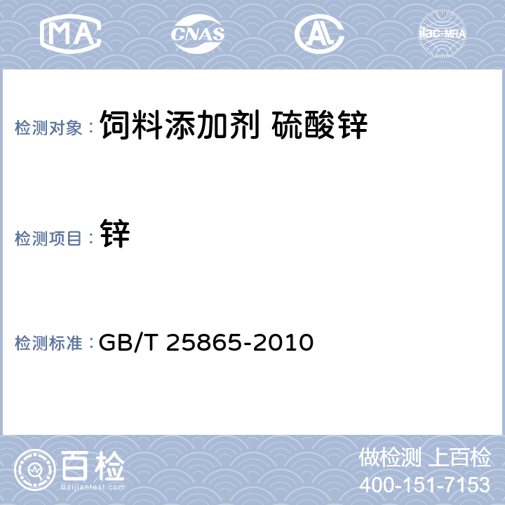 锌 GB/T 25865-2010 饲料添加剂 硫酸锌