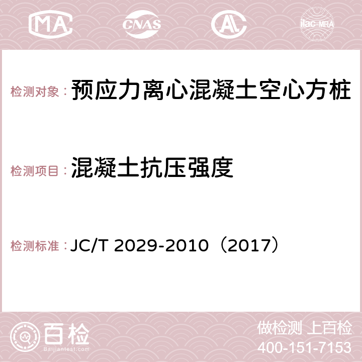 混凝土抗压强度 JC/T 2029-2010 预应力离心混凝土空心方桩