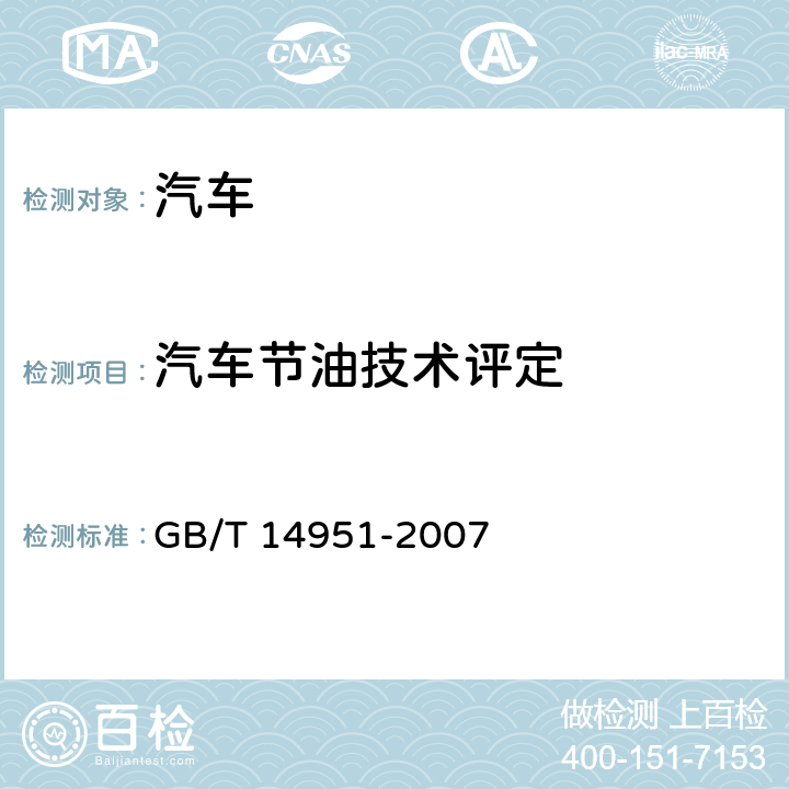 汽车节油技术评定 汽车节油技术评定方法 GB/T 14951-2007 5.2.2