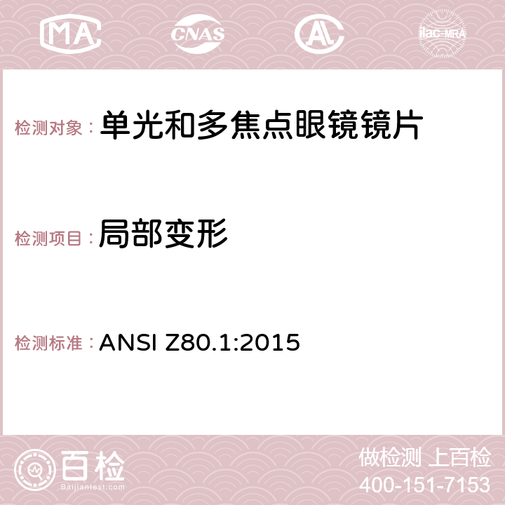 局部变形 处方镜片要求 ANSI Z80.1:2015 5.1.6