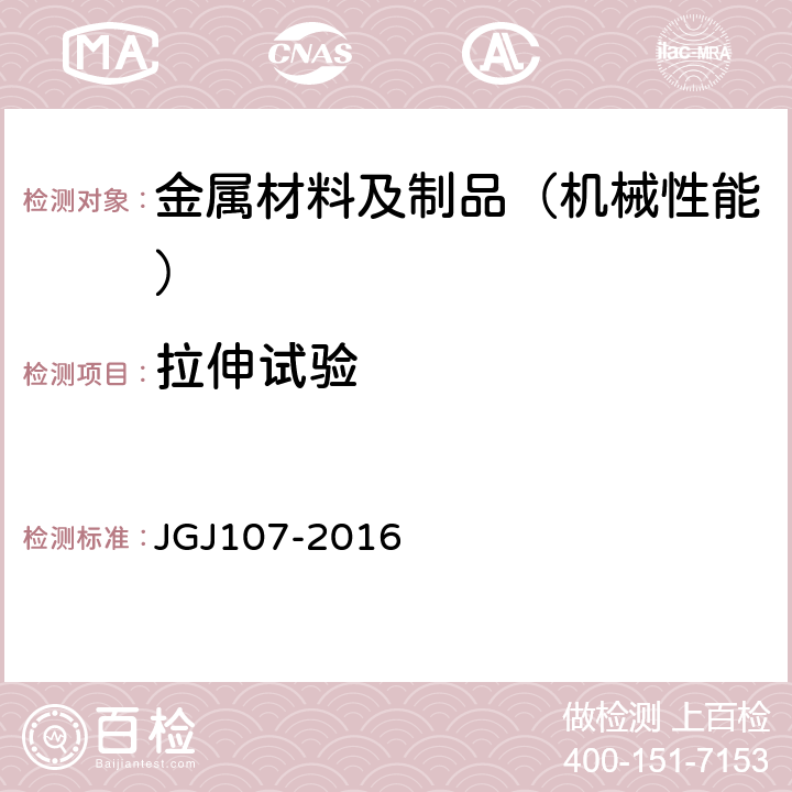 拉伸试验 《钢筋机械连接技术规程》 JGJ107-2016 3.0.5