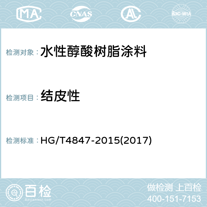 结皮性 水性醇酸树脂涂料 HG/T4847-2015(2017) 4.4.5