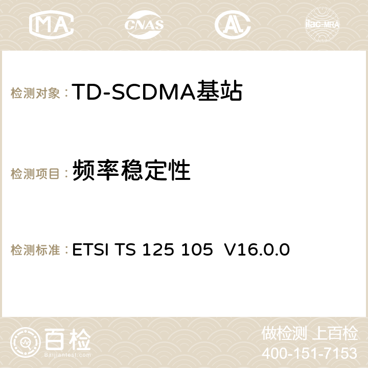 频率稳定性 《通用移动电信系统（UMTS）； 基站（BS）无线电发送和接收（TDD）》 ETSI TS 125 105 V16.0.0 6.3