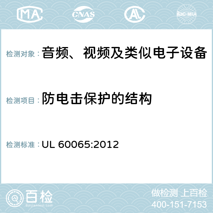 防电击保护的结构 音频、视频及类似电子设备 安全要求 UL 60065:2012 8