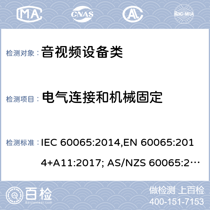 电气连接和机械固定 音频、视频及类似电子设备 安全要求 IEC 60065:2014,EN 60065:2014+A11:2017; AS/NZS 60065:2018, UL 60065:2015, GB 8898-2011 17