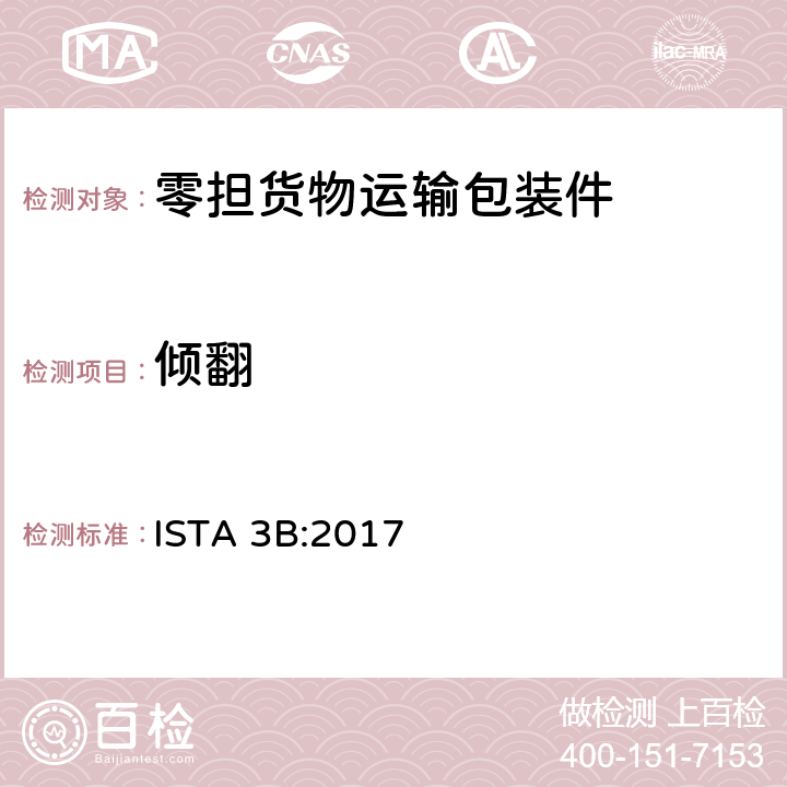 倾翻 ISTA 3B:2017 零担货物运输包装件整体模拟性能试验程序  板块2