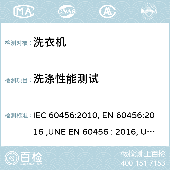 洗涤性能测试 家用洗衣机-性能测试方法 IEC 60456:2010, EN 60456:2016 ,UNE EN 60456 : 2016, UAE.S IEC 60456: 2010 ,MS IEC 60456:2012 ,SANS 1695:2016 8
