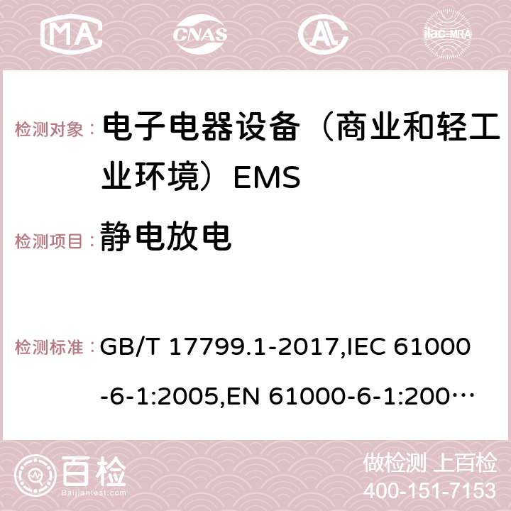 静电放电 电磁兼容通用标准 居住，商业和轻工业环境中的抗扰度试验 GB/T 17799.1-2017,IEC 61000-6-1:2005,EN 61000-6-1:2007;EN IEC 61000-6-1:2019;IEC 61000-6-1:2016 8(9)