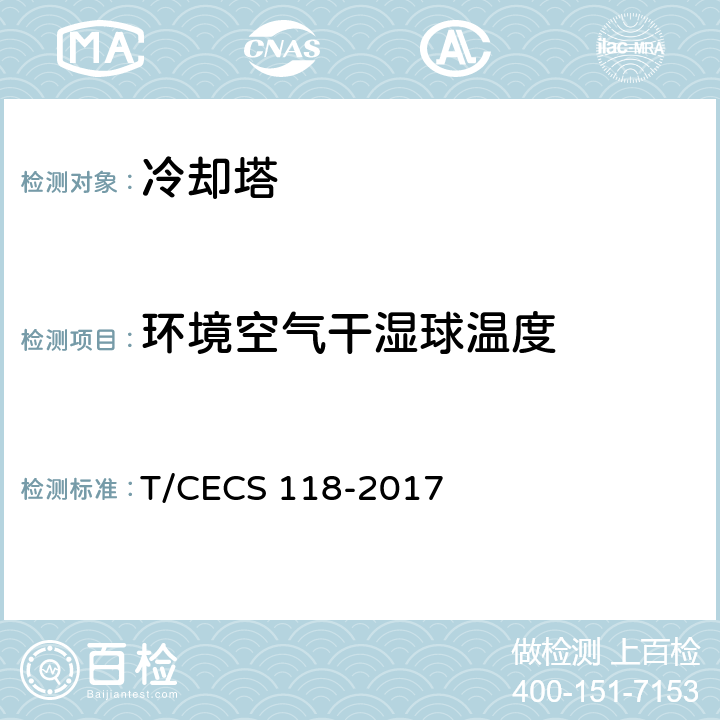 环境空气干湿球温度 冷却塔验收测试规程 T/CECS 118-2017 5