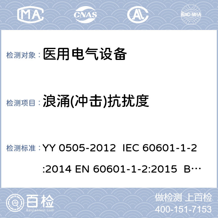 浪涌(冲击)抗扰度 医用电气设备 第1-2部分：安全通用要求 并列标准：电磁兼容 要求和试验 YY 0505-2012 IEC 60601-1-2:2014 EN 60601-1-2:2015 BS EN 60601-1-2:2015 6.2.5