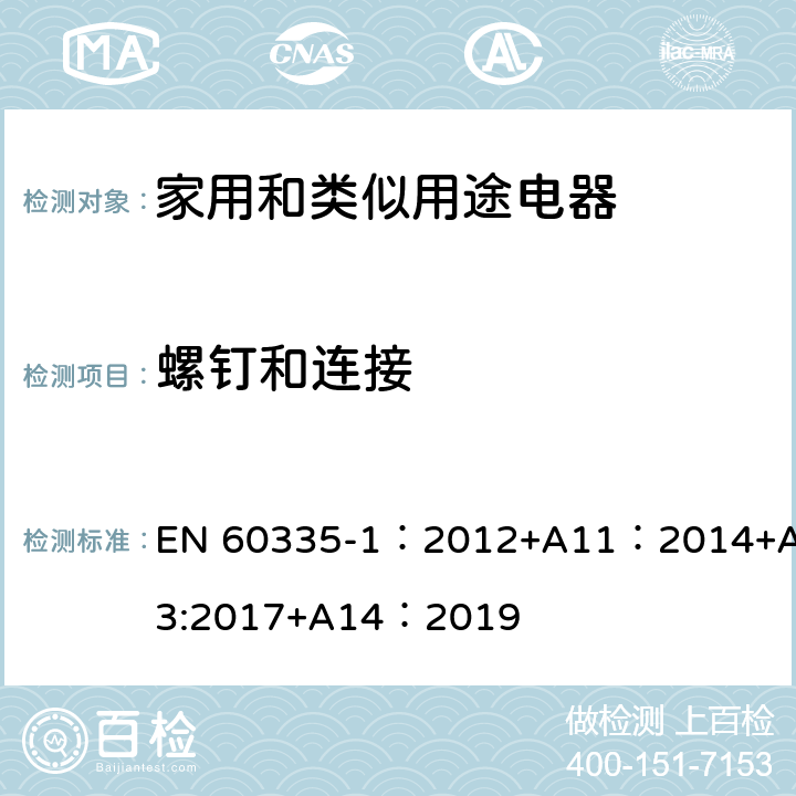 螺钉和连接 家用和类似用途设备的安全 第1部分:通用要求 EN 60335-1：2012+A11：2014+A13:2017+A14：2019 28