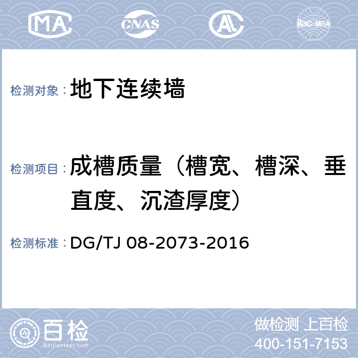 成槽质量（槽宽、槽深、垂直度、沉渣厚度） 《地下连续墙施工规程》 DG/TJ 08-2073-2016 （11）