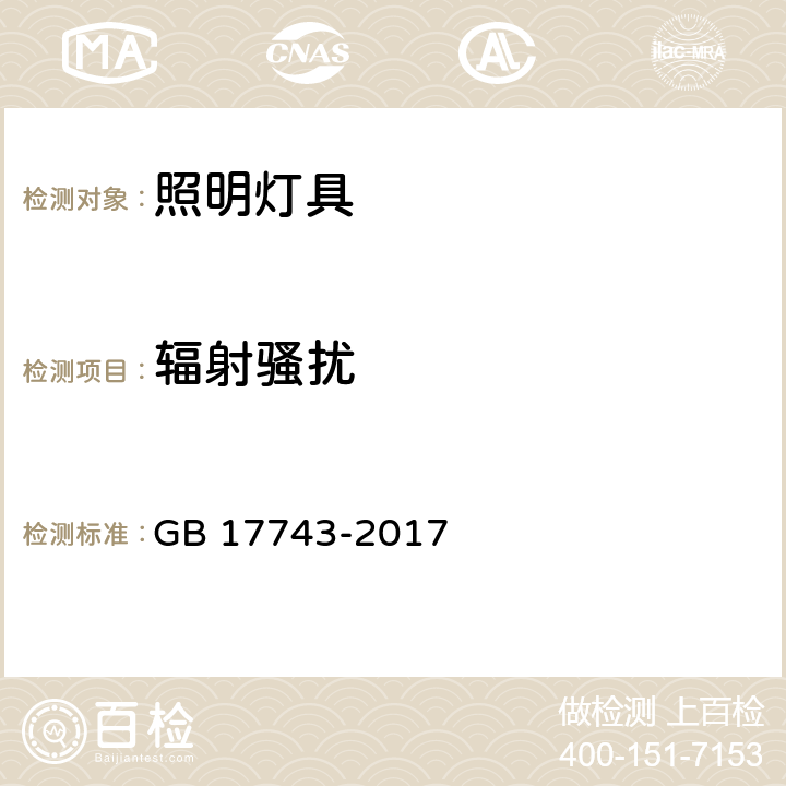 辐射骚扰 电气照明和类似设备的无线电骚扰特性的限值和测量方法 GB 17743-2017 4.4.2