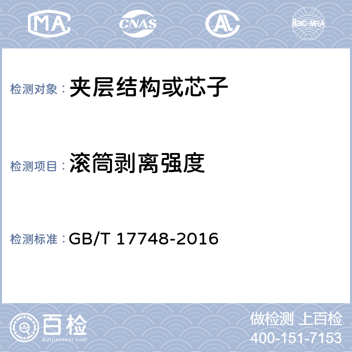 滚筒剥离强度 建筑幕墙用铝塑复合板 GB/T 17748-2016 7.7.3