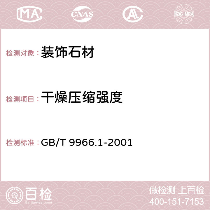 干燥压缩强度 天然饰面石材试验方法 第1部分: 干燥、水饱和、冻融循环后压缩强度试验方法 GB/T 9966.1-2001 全文