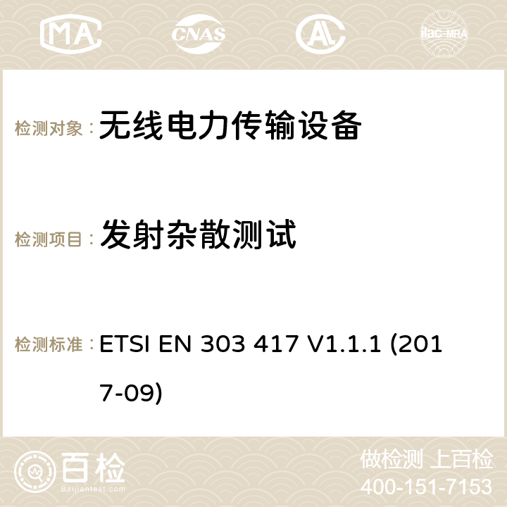 发射杂散测试 使用无线电频段以外的技术在19-21 kHz，59-61 kHz，79-90 kHz，100-300 kHz，6765-6795 kHz范围内的无线电力传输系统; 涵盖2014/53 / EU指令第3.2条基本要求的统一标准 ETSI EN 303 417 V1.1.1 (2017-09) 条款 4.3