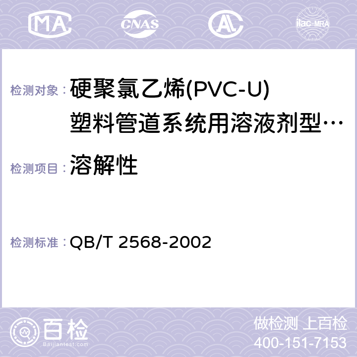 溶解性 硬聚氯乙烯(PVC-U)塑料管道系统用溶液剂型胶粘剂 QB/T 2568-2002 6.2