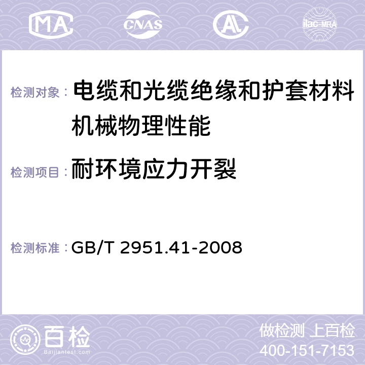 耐环境应力开裂 电缆和光缆绝缘和护套料通用试验方法 第41部分：聚乙烯和聚丙烯混合料专用试验方法 耐环境应力开裂试验 熔体指数测量方法 直接燃烧法测量聚乙烯中碳黑和(或)矿物质填料含量 热重分析法(TGA)测量碳黑含量 显微镜法评估聚乙烯中碳黑分散度 GB/T 2951.41-2008 8