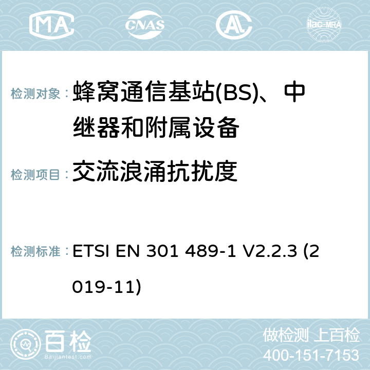 交流浪涌抗扰度 无线电设备和服务的电磁兼容性(EMC)标准;第50部分:蜂窝通信基站(BS)、中继器和附属设备的具体条件;涵盖2014/53/EU指令第3.1(b)条基本要求的统一标准 ETSI EN 301 489-1 V2.2.3 (2019-11) 7.2